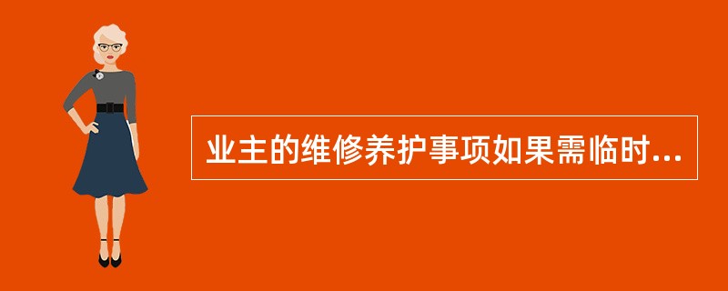 业主的维修养护事项如果需临时占用、挖掘道路、场地的，应当征得（　　）的同意。