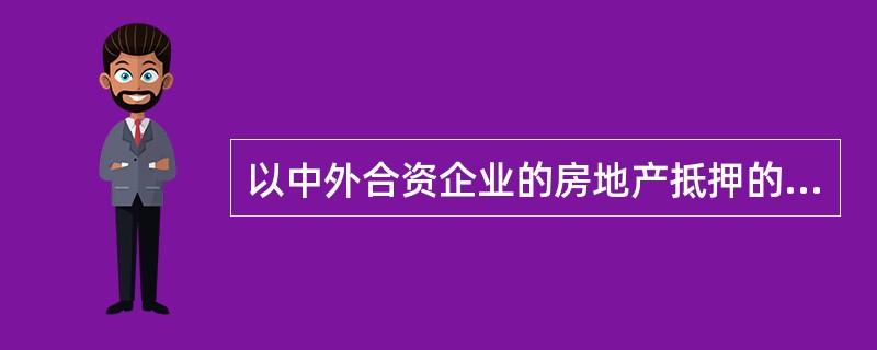 以中外合资企业的房地产抵押的，必须经（　　）通过，企业章程另有规定的除外。