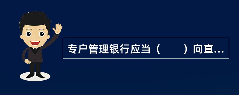 专户管理银行应当（　　）向直辖市、市、县人民政府建设（房地产）主管部门，负责管理公有住房住宅专项维修资金的部门及业主委员会发送住宅专项维修资金对账单。