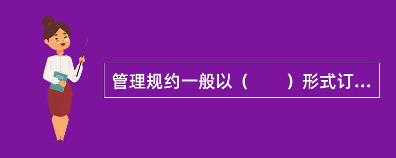 管理规约一般以（　　）形式订立。