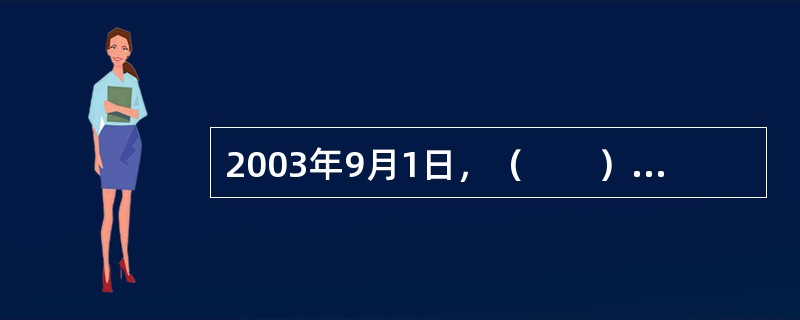 2003年9月1日，（　　）的实施，标志着我国物业管理进入了法制化、规范化的新阶段。