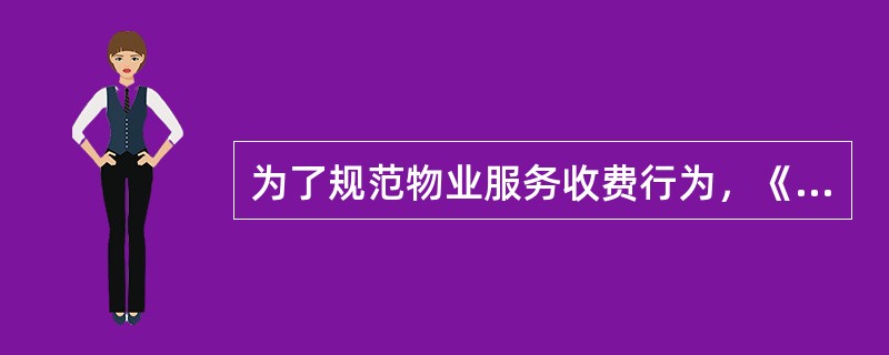 为了规范物业服务收费行为，《物业管理条例》明确了物业服务费用的（　　）。