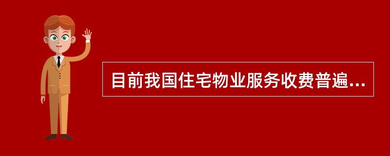 目前我国住宅物业服务收费普遍采用的形式是（　　）。