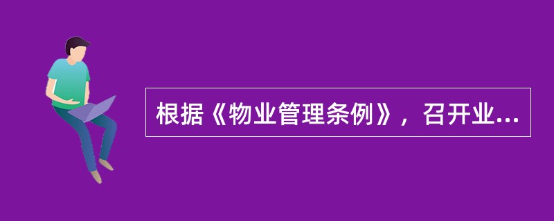 根据《物业管理条例》，召开业主大会临时会议须经（　　）以上的业主提议。[2014年真题]