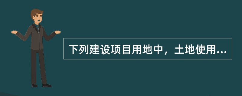 下列建设项目用地中，土地使用权出让的最高年限不是50年的是（　　）用地。[2014年真题]