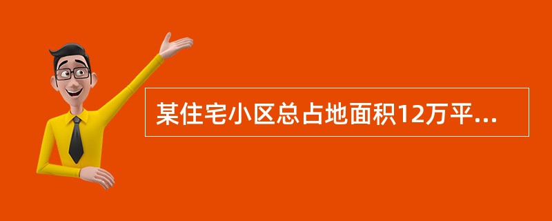 某住宅小区总占地面积12万平方米，建筑容积率为4.5，分两期开发，一期占地面积6万平方米，其中保障性住房建筑面积10万平方米，地下停车库与地下设备用房3万平方米，其余为商品住宅，二期建筑面积为19万平