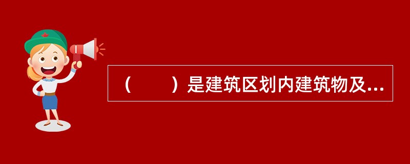 （　　）是建筑区划内建筑物及其附属设施的管理机构。