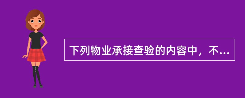 下列物业承接查验的内容中，不属于共用设施的是（　　）。