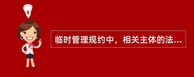 临时管理规约中，相关主体的法律义务包括（　　）。