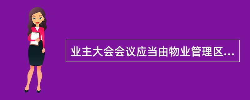 业主大会会议应当由物业管理区域内（　　）的业主参加。[2010年真题]