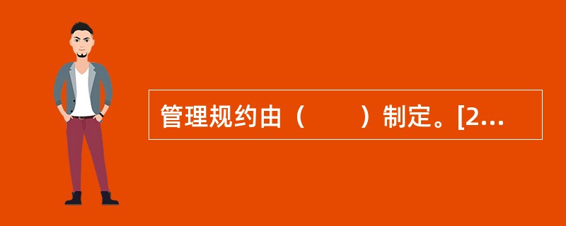 管理规约由（　　）制定。[2010年真题]