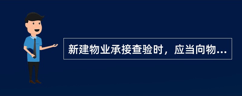 新建物业承接查验时，应当向物业服务企业移交物业档案资料的是（　　）。[2010年真题]