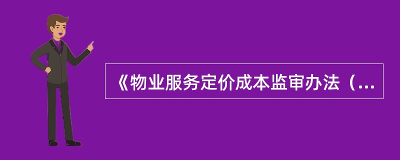 《物业服务定价成本监审办法（试行）》中的物业服务定价成本，是指（　　）。[2014年真题]