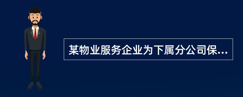 某物业服务企业为下属分公司保安部招聘5名保安经理，主要负责保安人员管理和园区安保工作。该公司人力资源部门准备用面试方法对应聘者进行甄选，面试分两轮进行，第一轮初试由一名招聘专员对求职者进行面试，每一名
