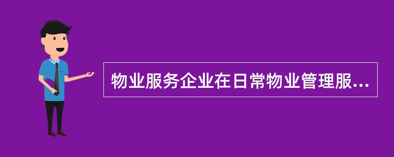 物业服务企业在日常物业管理服务期间，应当收集和整理的物业管理档案包括（　　）。