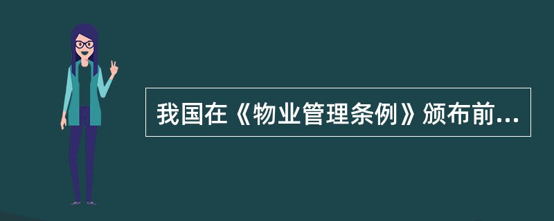 我国在《物业管理条例》颁布前出台，有关物业管理服务考评标准的国家法规政策有（　　）。