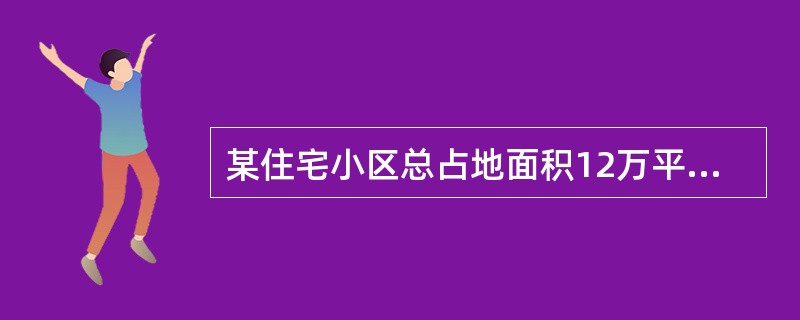 某住宅小区总占地面积12万平方米，建筑容积率为4.5，分两期开发。一期占地面积6万平方米，其中保障性住房建筑面积10万平方米，地下停车库与地下设备用房3万平方米，其余为商品住宅；二期建筑面积为19万平