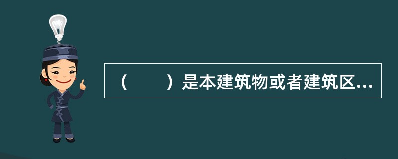 （　　）是本建筑物或者建筑区划内所有建筑物的业主大会的执行机构，按照业主大会的决定履行管理的职责。