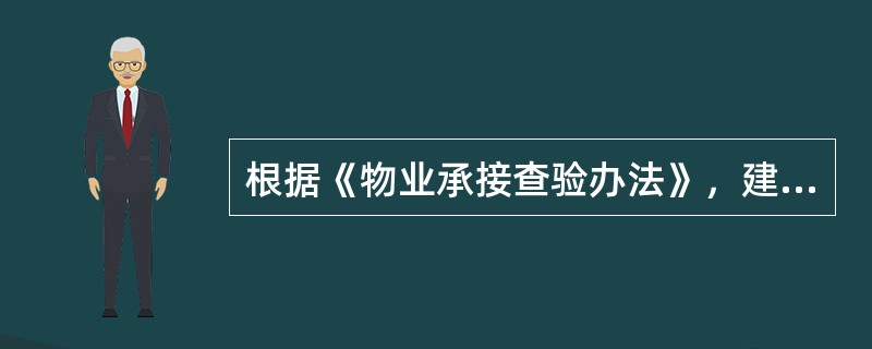 根据《物业承接查验办法》，建设单位应在现场查验（　　）日前，向物业服务企业移交资料。[2014年真题]