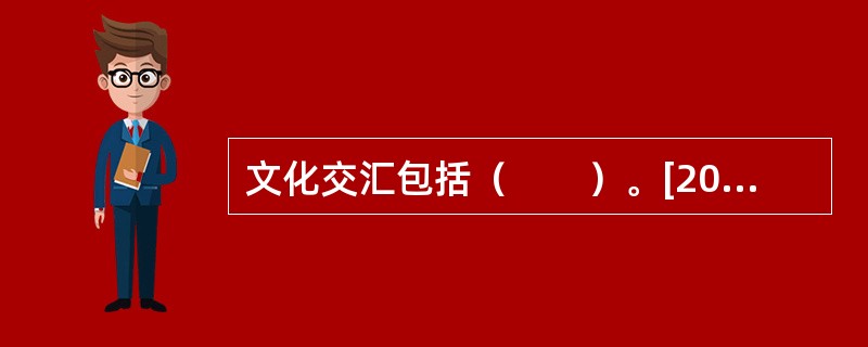 文化交汇包括（　　）。[2011年真题]