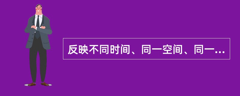 反映不同时间、同一空间、同一现象数值之比的指标是（　　）。