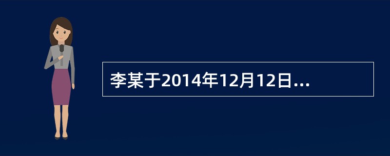 李某于2014年12月12日向保险公司购买保险。保险公司在当日签发了保险单。约定保险期限为2014年12月13日零时起至2015年12月12日24时止，并注明交纳第一笔保险费的次日零时保险公司才开始承