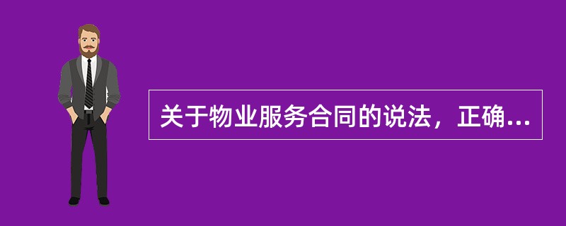 关于物业服务合同的说法，正确的有（　　）。