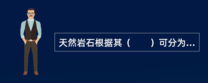 天然岩石根据其（　　）可分为岩浆岩、沉积岩和变质岩三大类。
