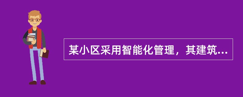 某小区采用智能化管理，其建筑设备自动化系统、办公自动化系统、安全防范自动化系统、通信自动化系统、火灾自动报警与联动控制系统等一应俱全。请回答下列问题：入侵报警系统主要有（　　）。