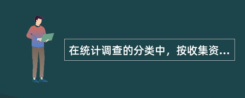 在统计调查的分类中，按收集资料方式的不同，统计调查可分为（　　）调查。