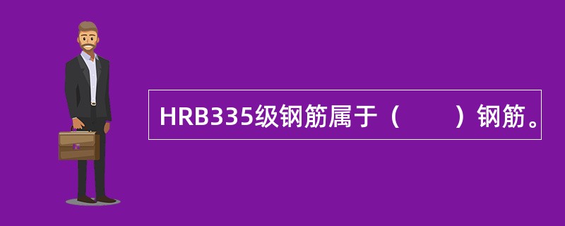 HRB335级钢筋属于（　　）钢筋。