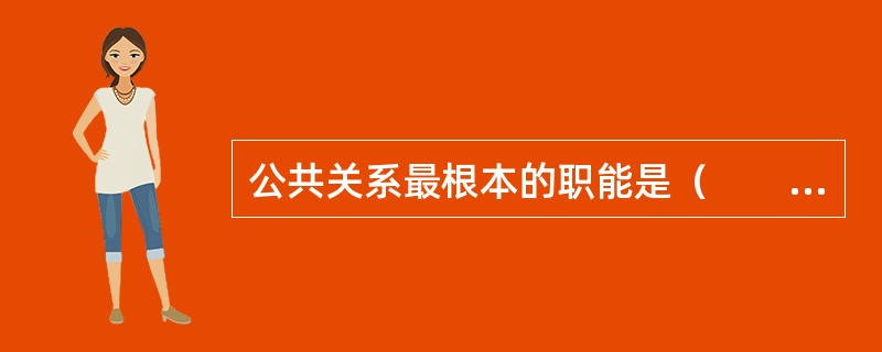 公共关系最根本的职能是（　　）。