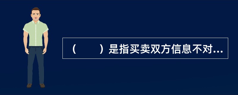 （　　）是指买卖双方信息不对称的情况下，差的商品总是将好的商品驱逐出市场。