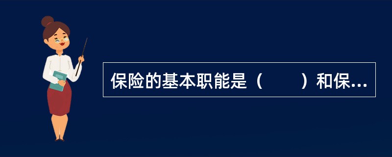 保险的基本职能是（　　）和保险金给付职能。