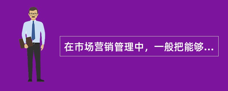 在市场营销管理中，一般把能够影响消费者需求差异的因素作为（　　）的标准。