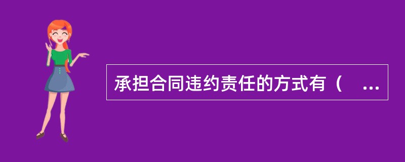 承担合同违约责任的方式有（　　）。