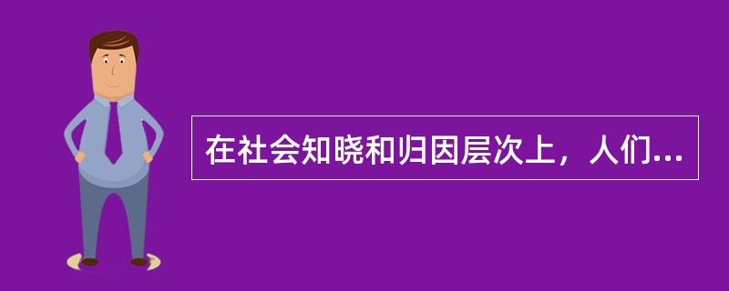 在社会知晓和归因层次上，人们对某类事物或人物所持有的共同的、固定的、笼统的看法和印象是（　　）。