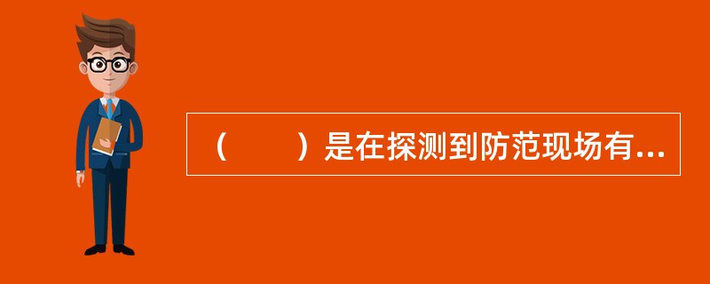 （　　）是在探测到防范现场有入侵者时能发出报警信号的专用电子系统。