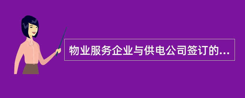 物业服务企业与供电公司签订的代收电费协议属于合同种类中的（　　）合同。