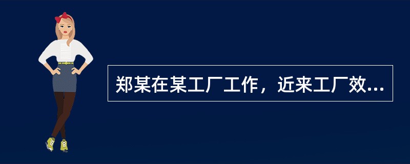 郑某在某工厂工作，近来工厂效益不好，连续数月没有发工资，郑某在与工厂交涉中得知，过去的两个月工厂没有为自己缴纳社会保险费。根据《劳动合同法》，郑某若要解除劳动合同，正确的做法是（　　）。