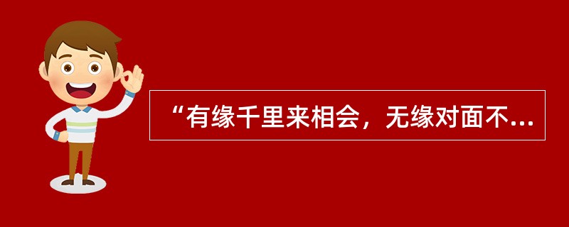 “有缘千里来相会，无缘对面不相识”这句谚语中的“缘”，指的是影响人际关系的（　　）因素。