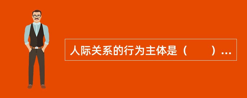 人际关系的行为主体是（　　）。[2011年真题]