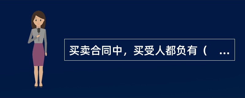 买卖合同中，买受人都负有（　　）义务。