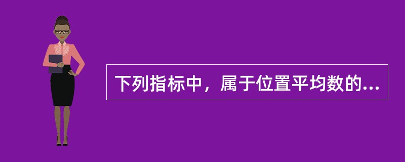 下列指标中，属于位置平均数的有（　　）。[2014年真题]