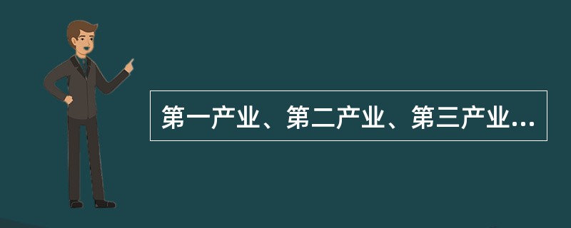 第一产业、第二产业、第三产业的产值之比是（　　）。