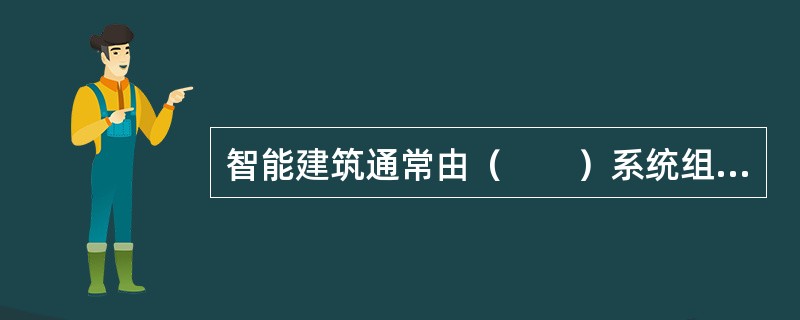 智能建筑通常由（　　）系统组成。[2011年真题]