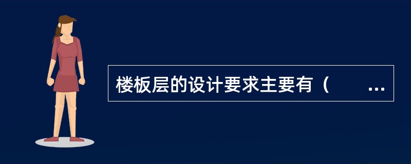 楼板层的设计要求主要有（　　）。