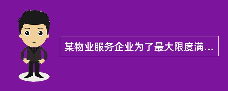 某物业服务企业为了最大限度满足业主的不同需求，提高业主对物业管理的满意度，在认真履行物业服务合同的基础上，特别注重从心理管理入手，在为业主提供服务的过程中利用一定的心理效应，以力求达到管理的最佳状态。