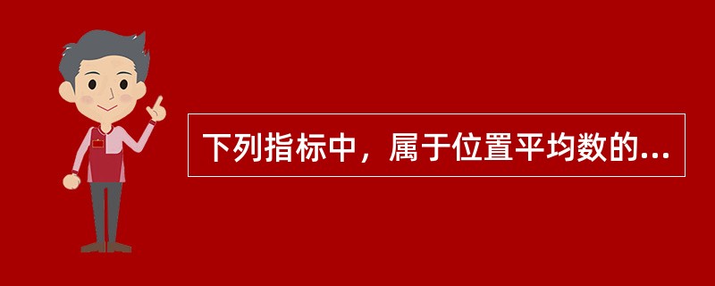 下列指标中，属于位置平均数的有（　　）。