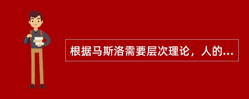 根据马斯洛需要层次理论，人的最高层次需要是（　　）需要。